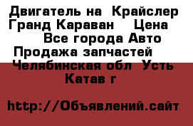 Двигатель на “Крайслер Гранд Караван“ › Цена ­ 100 - Все города Авто » Продажа запчастей   . Челябинская обл.,Усть-Катав г.